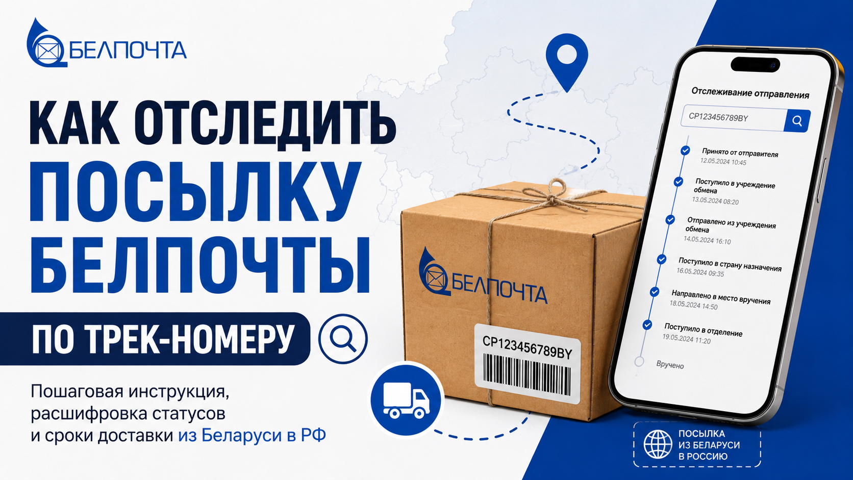 Как отследить посылку Белпочты и понять статусы отправления