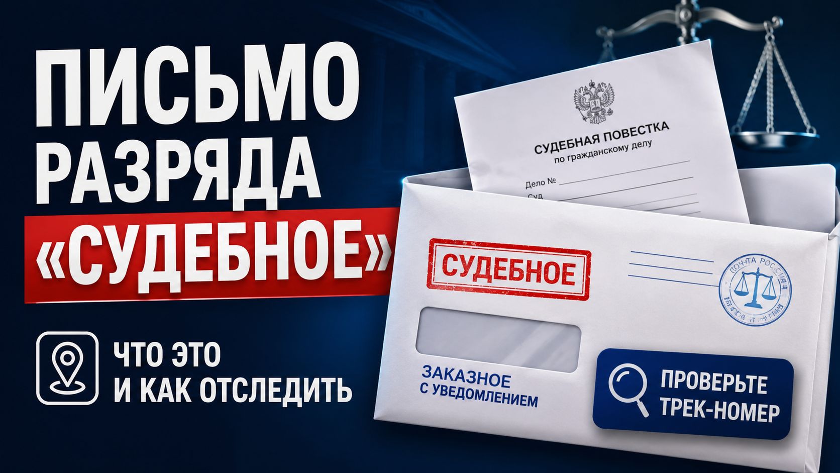 Письмо разряда «Судебное»: как понять, откуда оно пришло, и не пропустить срок