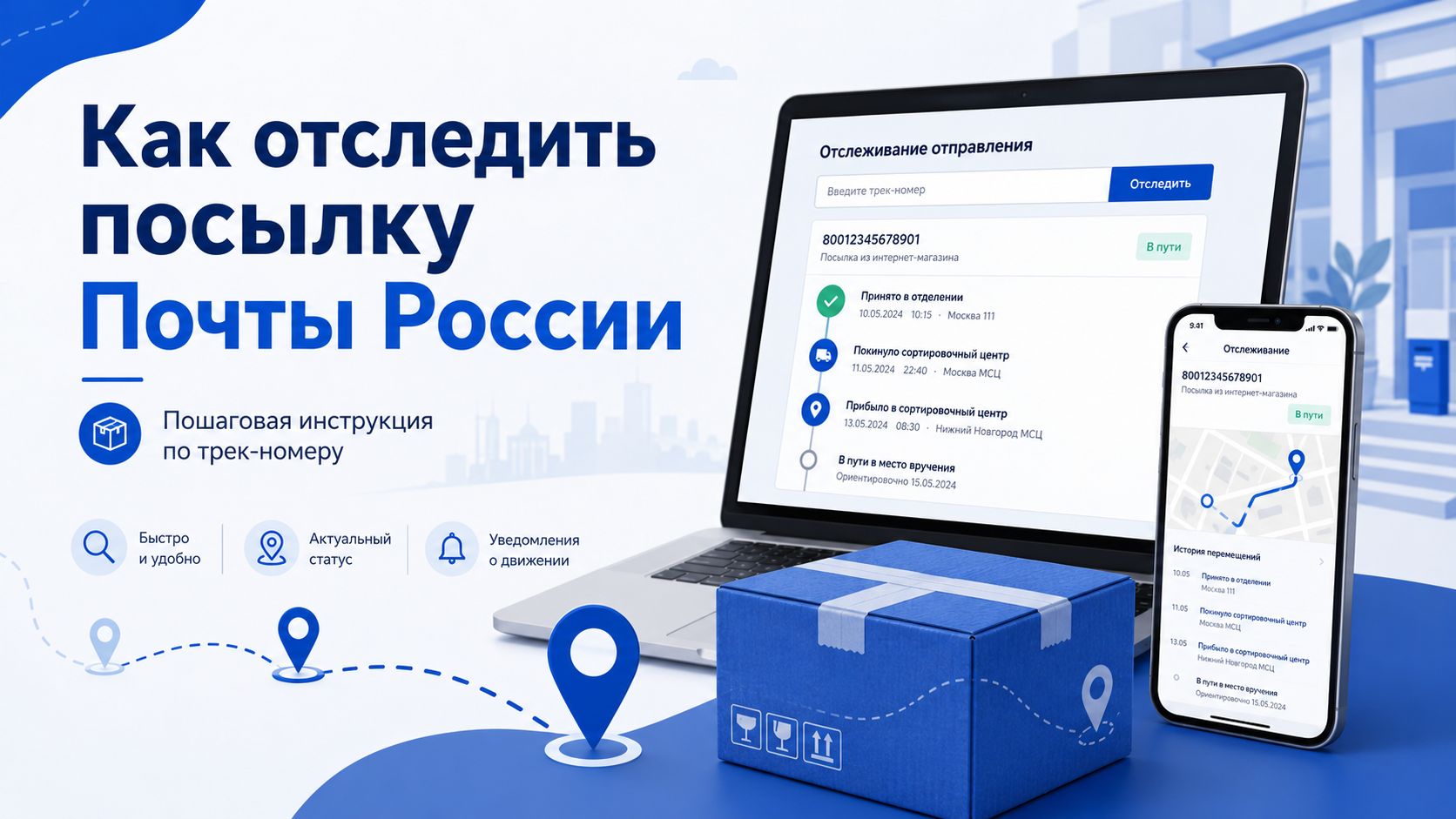 Как отследить посылку Почты России по трек-номеру и понять статусы доставки