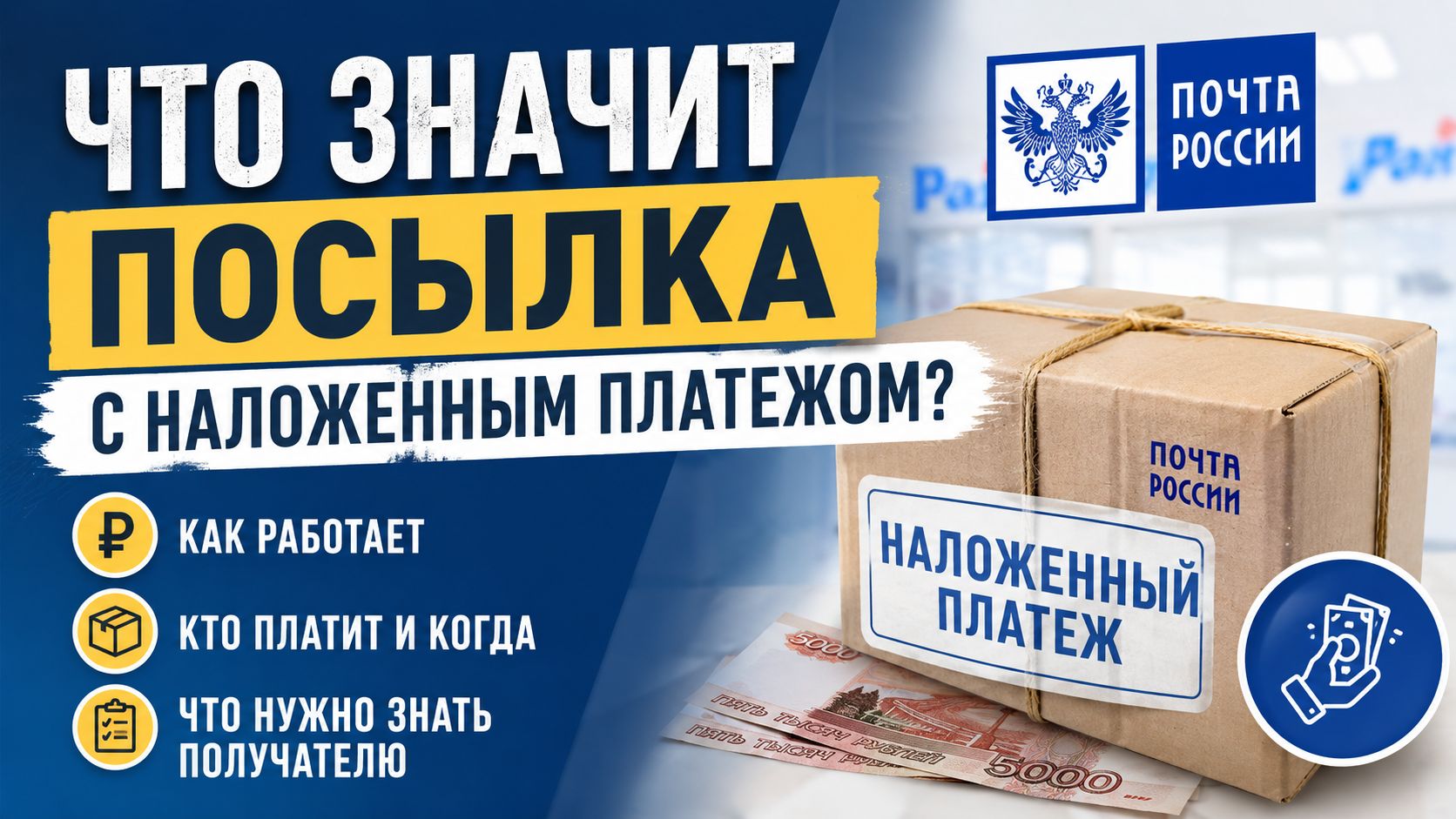 Что значит посылка с наложенным платежом
