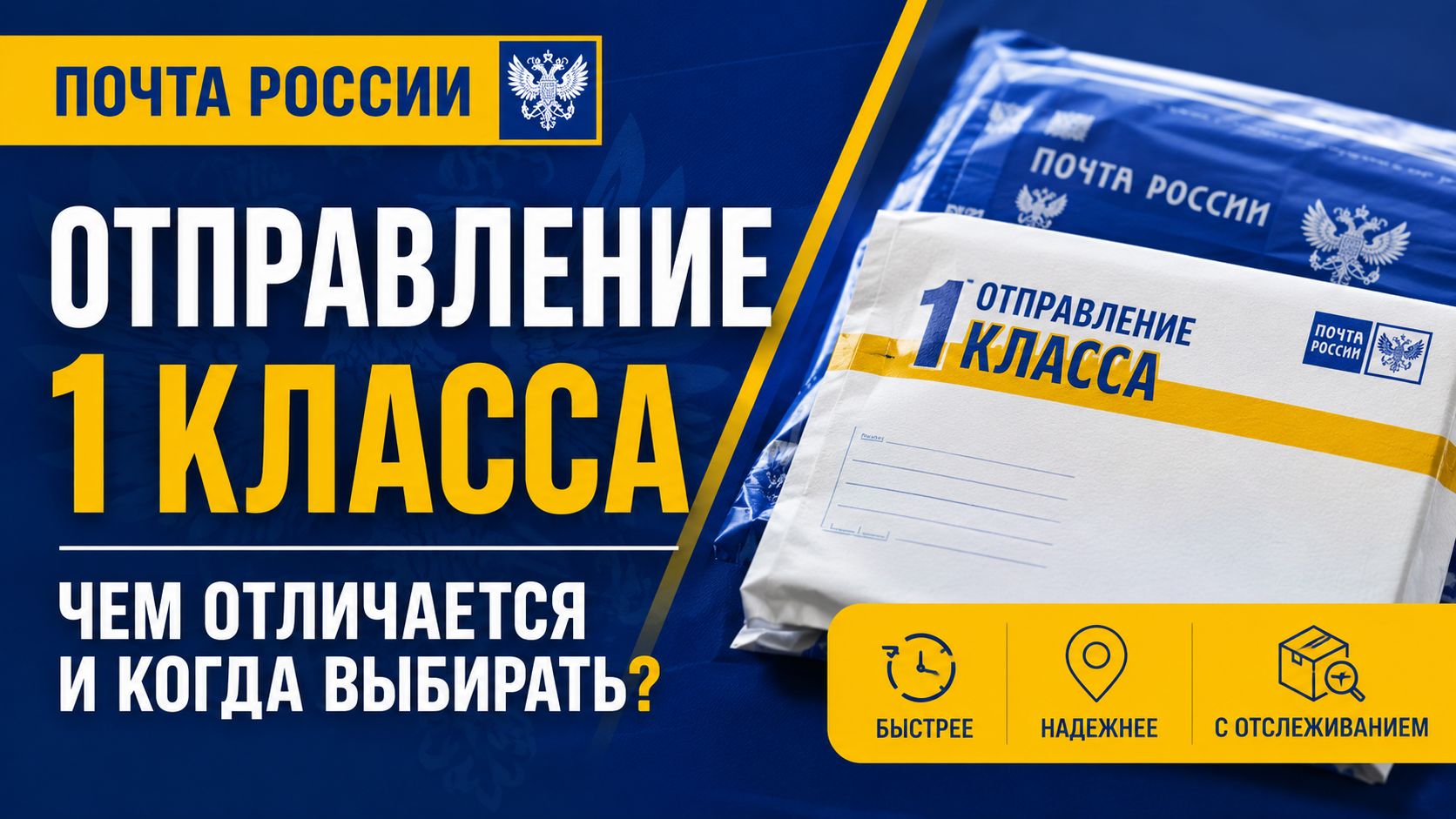 Отправление 1 класса Почты России: чем отличается и когда его выбирать