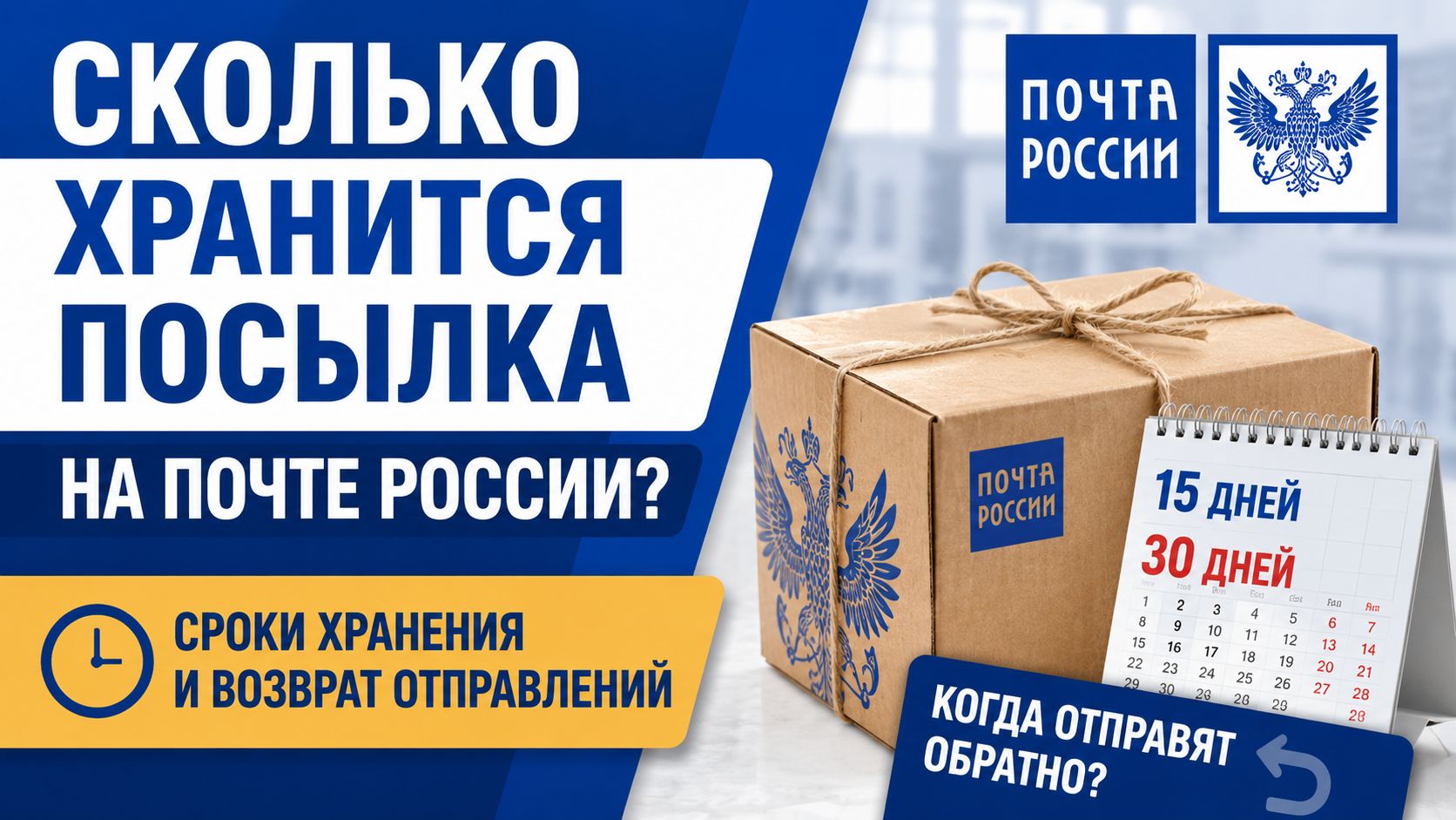 Сколько хранится посылка на Почте России и когда её отправят обратно