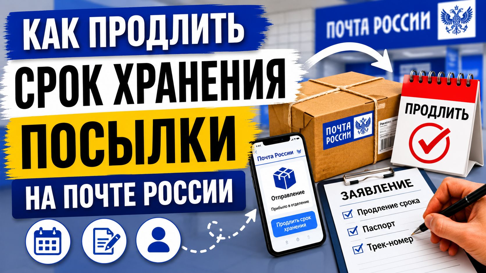 Как продлить срок хранения посылки на Почте России и не получить возврат отправителю