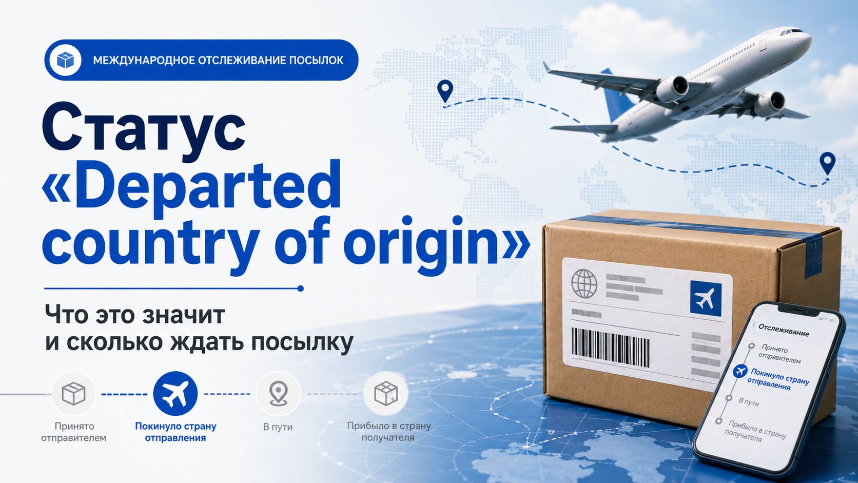 Что означает статус «Departed country of origin» при отслеживании посылки
